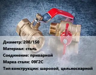 Кран металлический 200/150 сталь приварной Сталь: 09Г2С шаровой, цельносварной